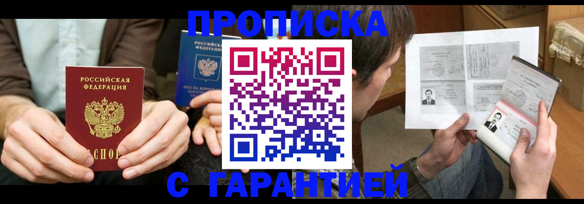 временная прописка в Муравленко