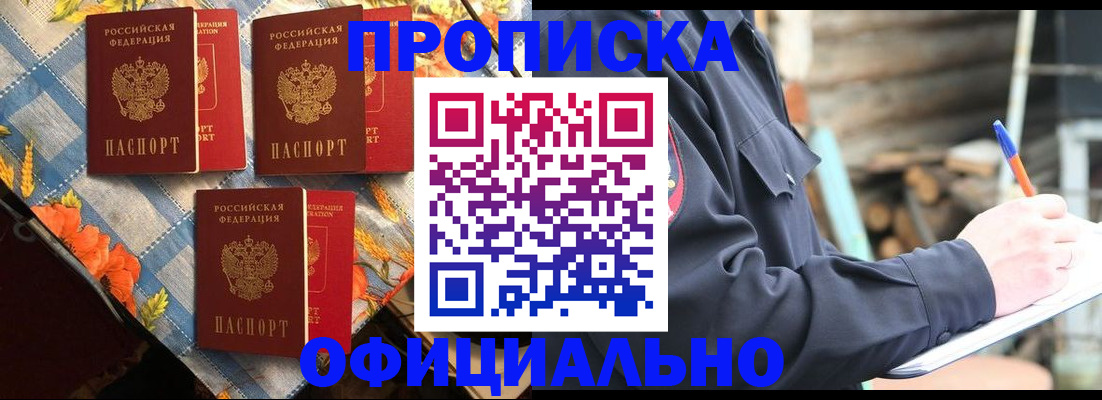 прописка штамп в Муравленко