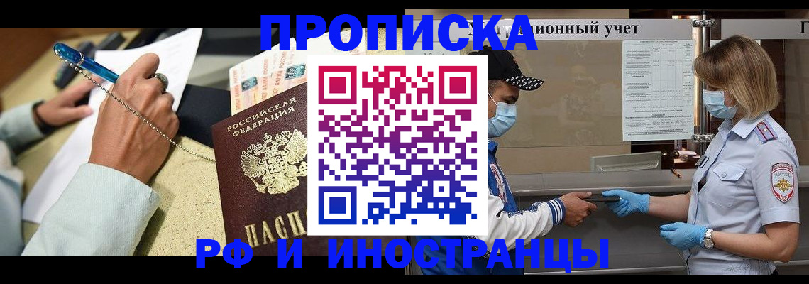 прописка законно в Муравленко